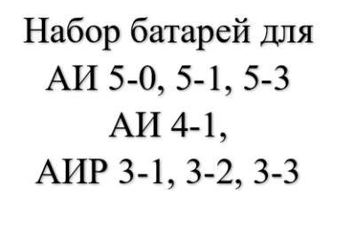 Комплект аккумуляторного антенного питания КААП-1